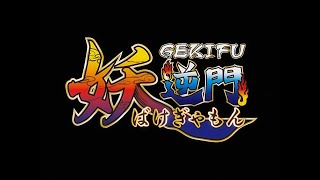 GEKIFU 妖逆門 OP･ED 集