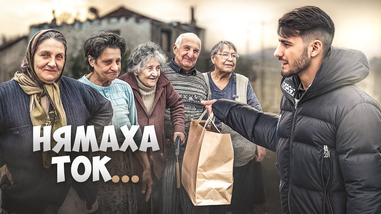 КАК ЖИВЕЯТ ХОРАТА НА СЕЛО