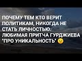 НЕ СОТВОРИТЕ СЕБЕ ПОЛИТИЧЕСКИХ КУМИРОВ. МУДРАЯ СУФИЙСКАЯ ПРИТЧА.