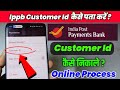 ippb customer id kaise pata kare online | India Post Payment Bank Customer Id kaise Pata kare |