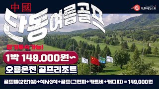중국여름골프 / 단동오룡골프 / 단동오룡온천골프리조트