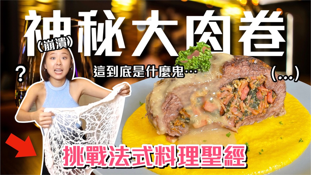 茱莉雅的法式神秘大肉捲，差點讓我理智斷線！挑戰法式料理聖經Ep19 ft.iHerb｜桑潔魚