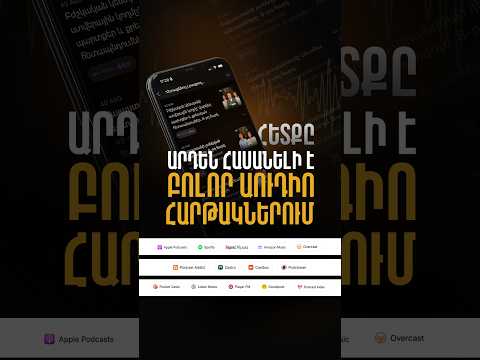 Հետքը՝ քո ականջակալներում #shorts #փոդքասթ #spotify #podcast