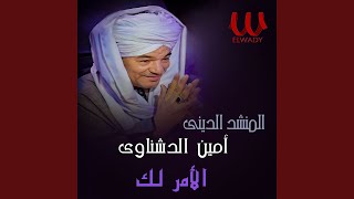 Al Amr Lak - الامر لك