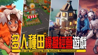 10款Steam上好玩的多人聯機種田模擬經營遊戲推薦  Co-op Framing Games