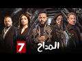حصريا الحلقة 7 من مسلسل المداح اسطورة النهاية بطولة حمادة هلال فتحي عبدالوهاب