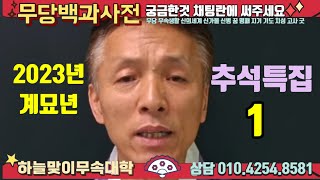 인천 무속학원 (하늘맞이 무속대학)  진짜무당이 되는 길,  30년 경험을 바탕으로 강의를 하는 알찬내용, …