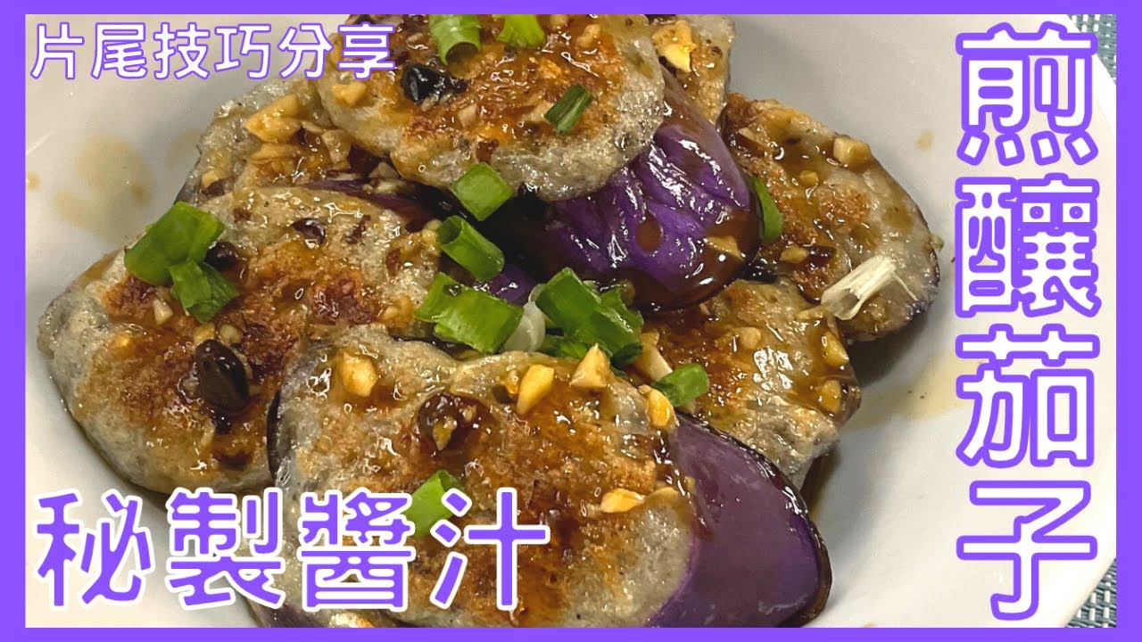 ｜試下煮下｜煎釀茄子 秘製醬汁 街頭小食 stuffed eggplants（打開字幕）（想看更多影片記得訂閱）片尾長細技巧重溫 材料準備在說明欄