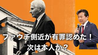 [Yukihiro Oikawa] Fauci's Aide Pleads Guilty! Is He Next