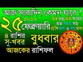 Ajker Rashifal 25 February 2026 | আজকের রাশিফল ২৫ ফেব্রুয়ারি ২০২৬ | দৈনিক রাশিফল | Rashifal today.