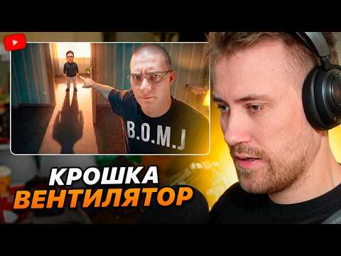 DEADP47 СМОТРИТ: КРОШКА ВЕНТИЛЯТОР - ЛЕША ШЕВЦОВ