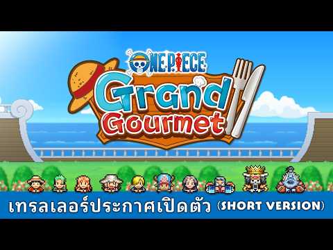 ONE PIECE: Grand Gourmet - เทรลเลอร์ประกาศเปิดตัว (Short Version)