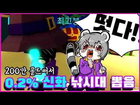 200만골드써서 <strong>0.2</strong>%확률 신화 낚시대 뽑았습니다... 이건 진짜 너무하잖아
