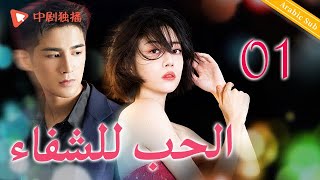 الحب للشفاء | الحلقة 01 من المسلسل الصيني （ To Love To Heal ）