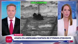 Τεχεράνη: Απαντά στα Αμερικανικά πλήγματα με χτυπήματα στον Κόλπο | Μεσημβρινό Δελτίο | 06/06/2026