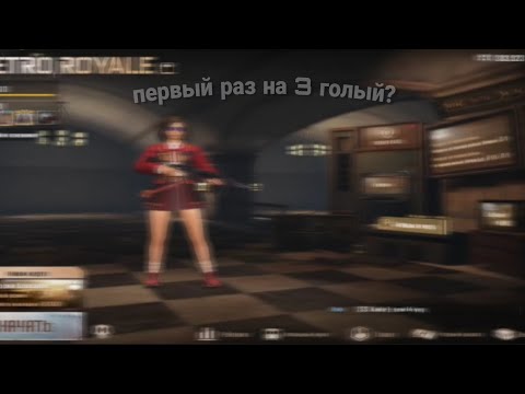 первый раз на 3 голый в соло?|metro royal