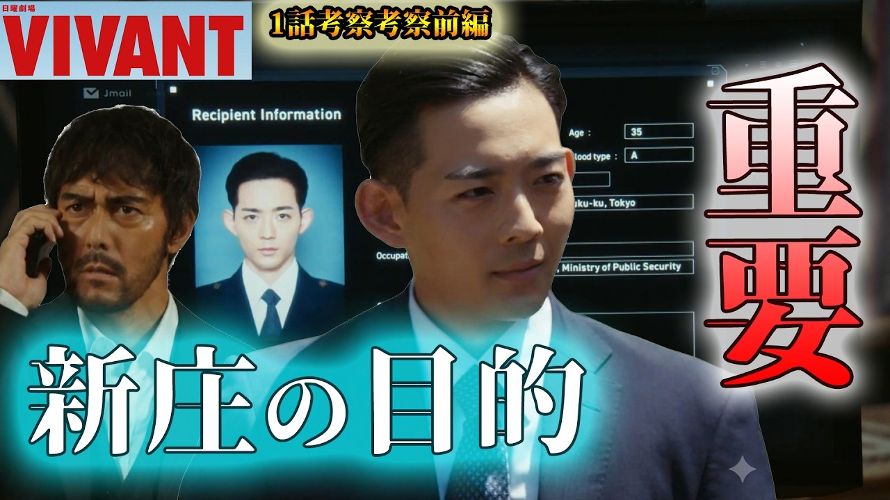 #1【VIVANT】第11話ドラマ考察　重要！新庄の裏切りの真意と目的　2026年版（第2シーズン）（1話）
