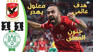 اهداف مباراة الاهلى والرجاء اليوم الاهلى والرجاء مباراة للتاريخ