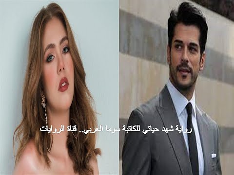 رواية شهد حياتي للكاتبة سوما العربي الفصل14 تقديم قناة الروايات 