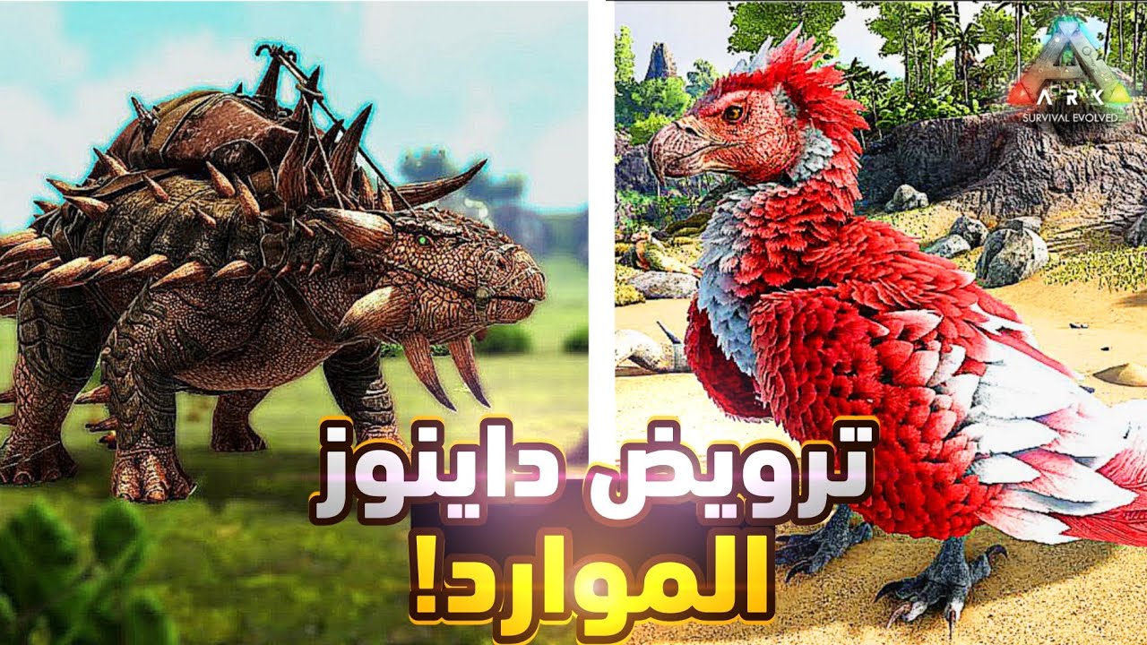 ترويض أقوى الداينوز الضروريين في ارك 💪🦖 |  ARK Survival Evolved 