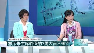 09302015壹起來翻轉》P2不分區排名是我說了算，政治精算師開始發威切割馬意志