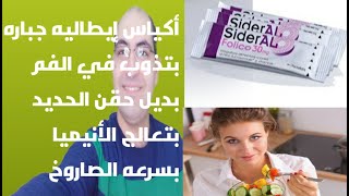 الأكياس الإيطاليه بديل حقن الحديد بسرعه امتصاص عاليه(أكياس لا غني عنها لكل البنات والسيدات)