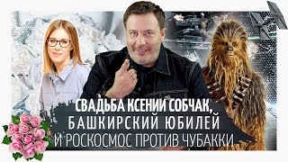 Свадьба Ксении Собчак, башкирский юбилей и Роскосмос против Чубакки // Минаев Свадьба Ксении Собчак, башкирский юбилей и Роскосмос против Чубакки // Минаев