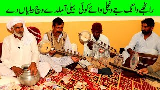 Ranjha Waang J Wanjli Wae Koi Beli a milda wich belian dey || Folk Program at Thurgala Lala Musa