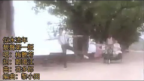 似水流年 初心第一版 1984 電影似水流年主題曲 唱.梅艷芳 詞.鄭國江 曲.喜多郎 編曲.黎小田 - 天天要聞