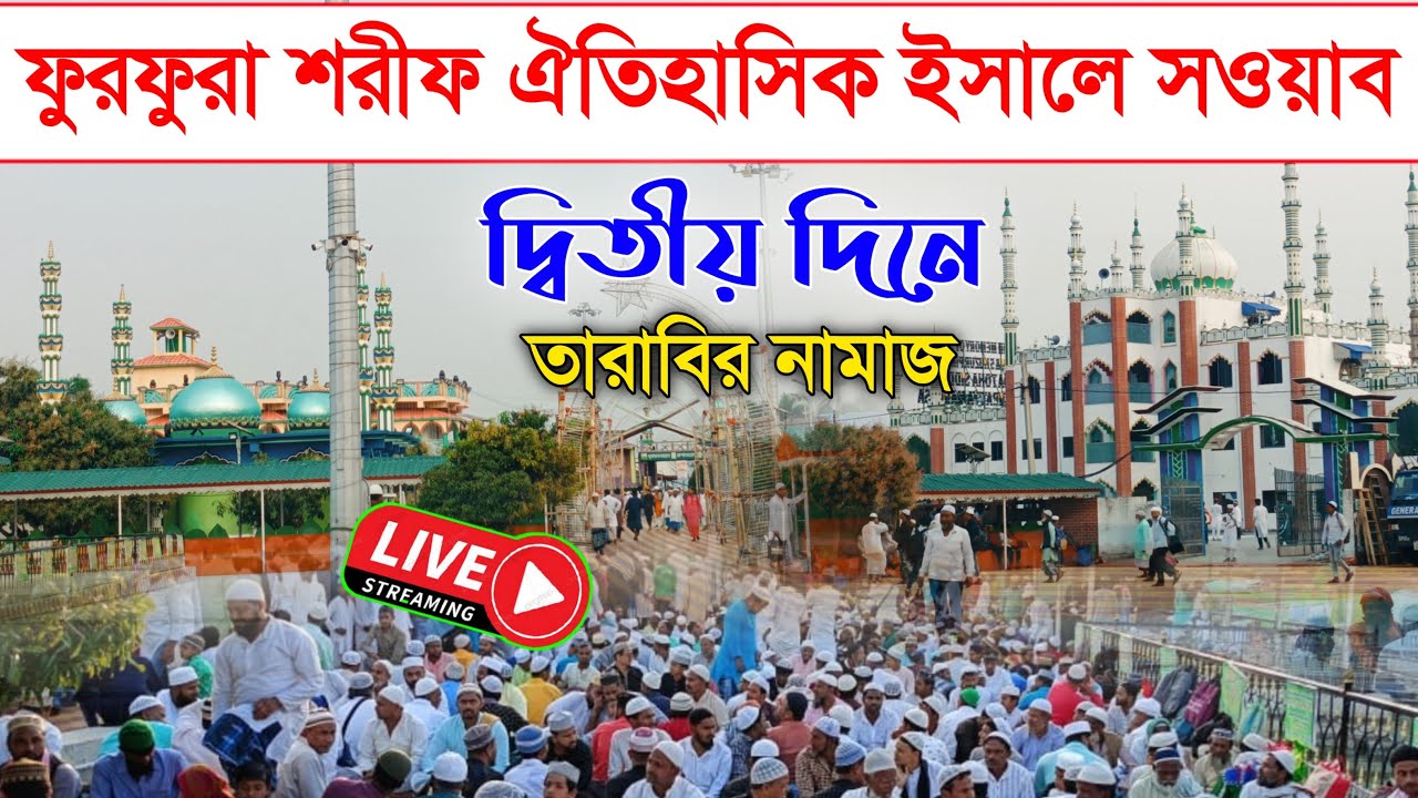 🔴LIVE মানুষের ঢল নেমেছে ফুরফুরা শরীফ ঐতিহাসিক ইসালে সওয়াবের দ্বিতীয় দিনে