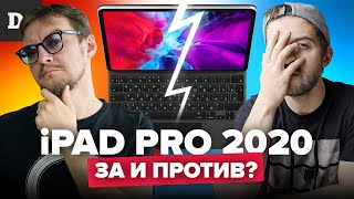 iPad Pro 2020 ДЕБАТЫ - УНЫЛО или ОГОНЬ!