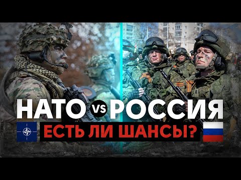 У НАТО нет соперников? Есть ли шансы у России?