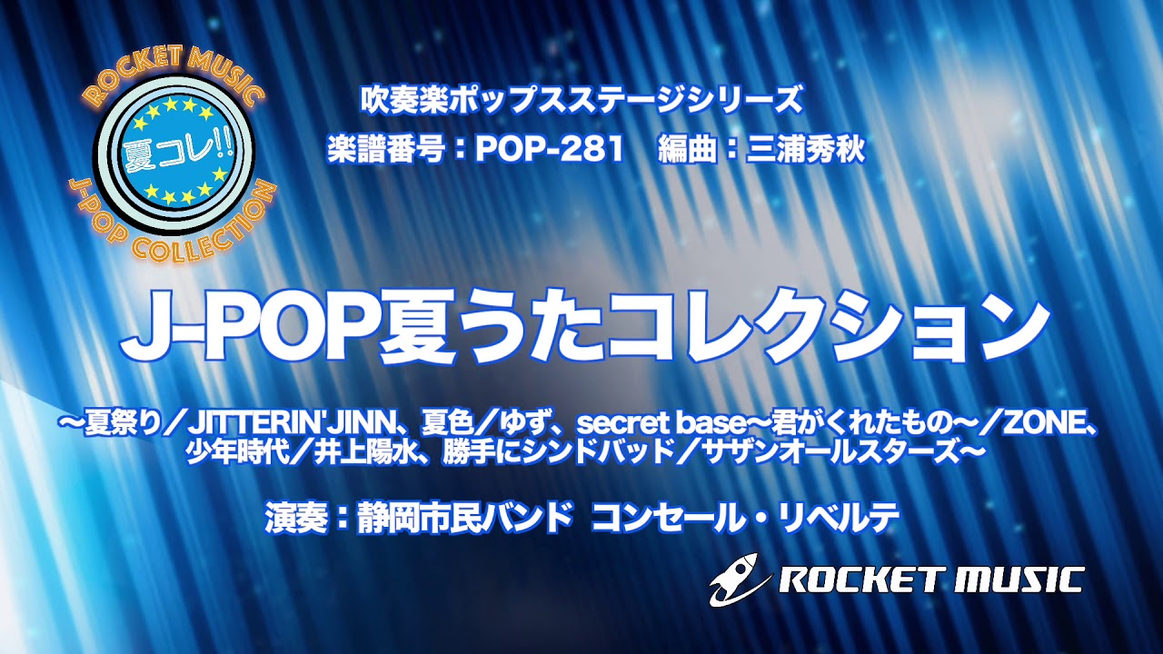 吹奏楽譜 J Pop夏うたコレクション 参考cd付 ロケットミュージック 三浦秀秋arr