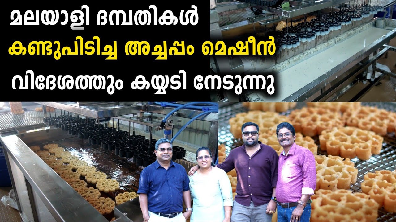 1 മണിക്കൂറിൽ 900 ത്തിലധികം അച്ചപ്പം ഉണ്ടാക്കുന്ന മെഷീൻ കണ്ടുപിടിച്ച ദമ്പതികൾ | Achappam Machine