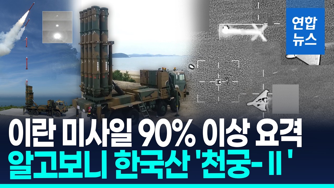 국산 '천궁-Ⅱ', 이란 미사일 90% 이상 요격…실전 첫 투입 / 연합뉴스 (Yonhapnews)