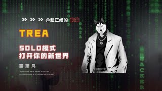 Trae SOLO模式，打造全新的Vibe Coding体验