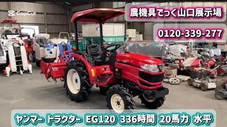 中古 トラクター】ヤンマー EG120 336時間 20馬力 水平 動作確認