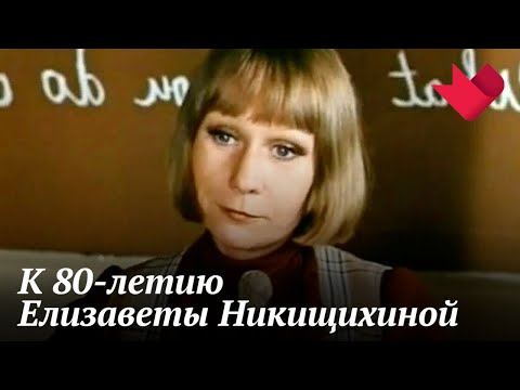 К 80-летию Елизаветы Никищихиной | Раскрывая тайны звезд