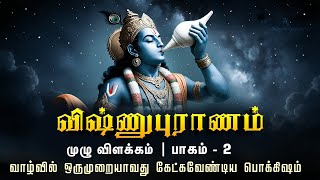விஷ்ணுபுராணம் பாகம் - 2  முழு விளக்கம் | Vishnupuranam Full Book Explanation | Lord Vishnu | Krishna