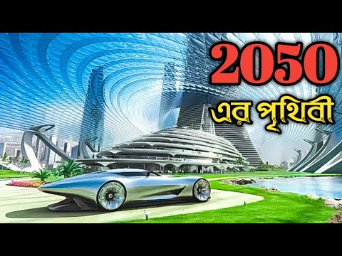 ভিডিও: ভবিষ্যতের শহরগুলি কেমন হবে