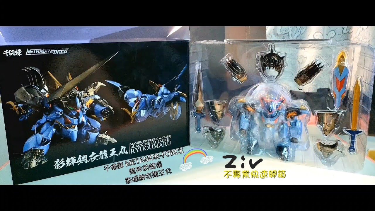 Ziv 模型不專業開箱］千值練METAMOR-FORCE 輝影鋼衣龍王丸（魔神英雄傳