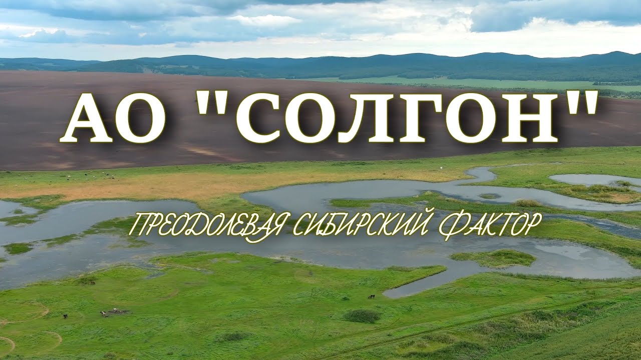 Ао солгон. Солгон Ужурский район. Солгон Красноярский край. АО Солгон преодолевая Сибирский фактор.