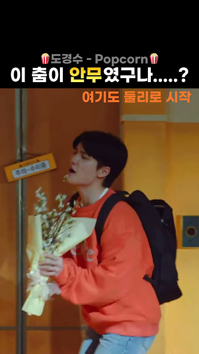 [디오] Popcorn에 안무가 있었구나...?