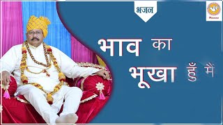 भजन : भाव का भूखा हूँ मैं | Hansvani