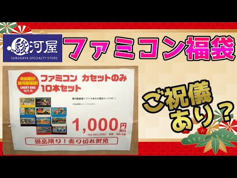 Famicom] New Year's Surugaya Lucky Bag! Unboxing 10 Famicom games