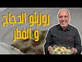 روزيتو الدجاج و الفطر اذا عندكم أرز وفطر لازم تجربوا هالوصفة