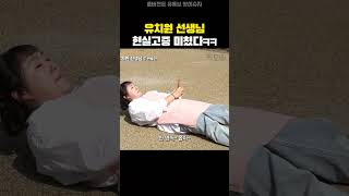 이수지, 유치원 교사 현실고증ㅋㅋ #shorts