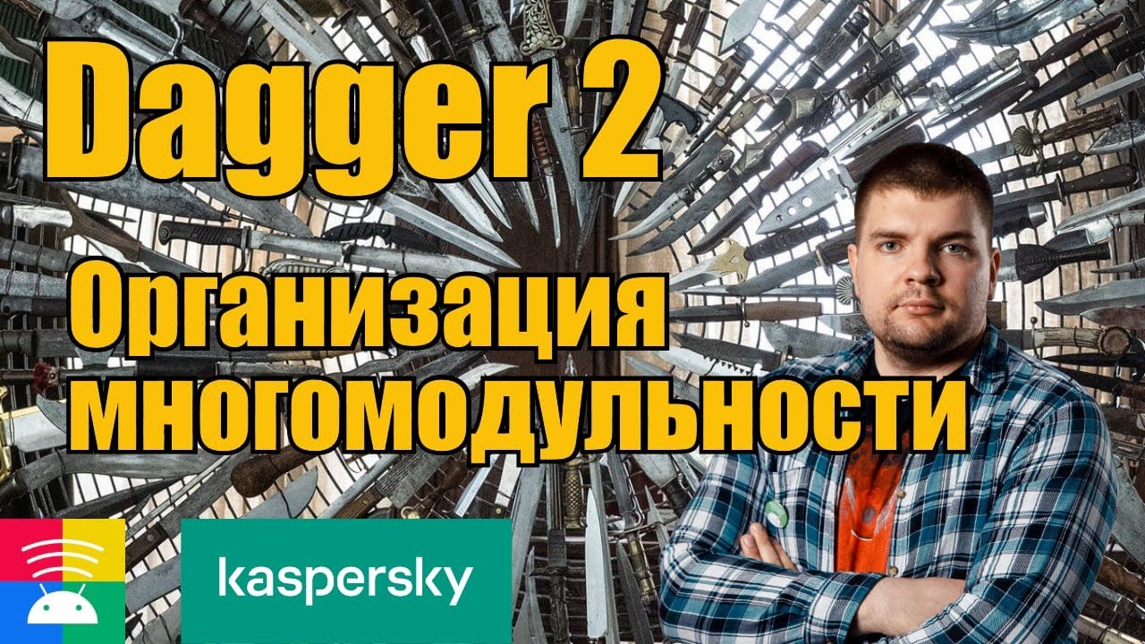 Dagger 2 в многомодульном Android проекте - YouTube