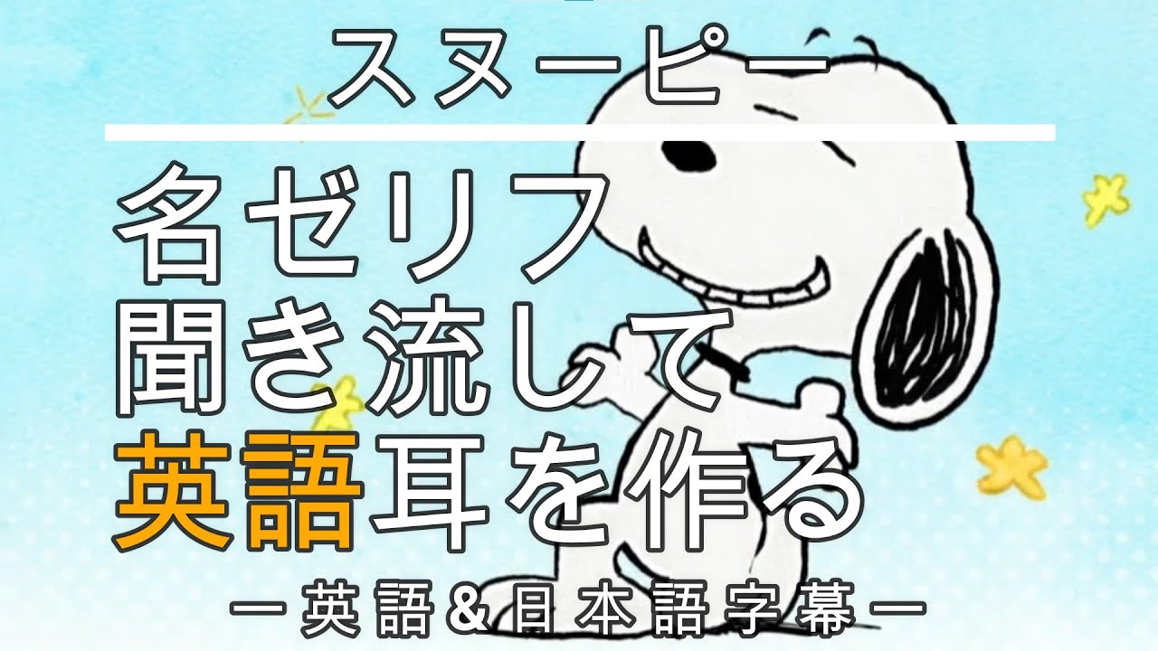 アニメで英語勉強 スヌーピー 英語 日本語字幕 Youtube