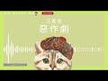 《經典偶像劇系列》惡作劇 ( 惡作劇之吻) - 王藍茵【中文動態歌詞Lyrics】